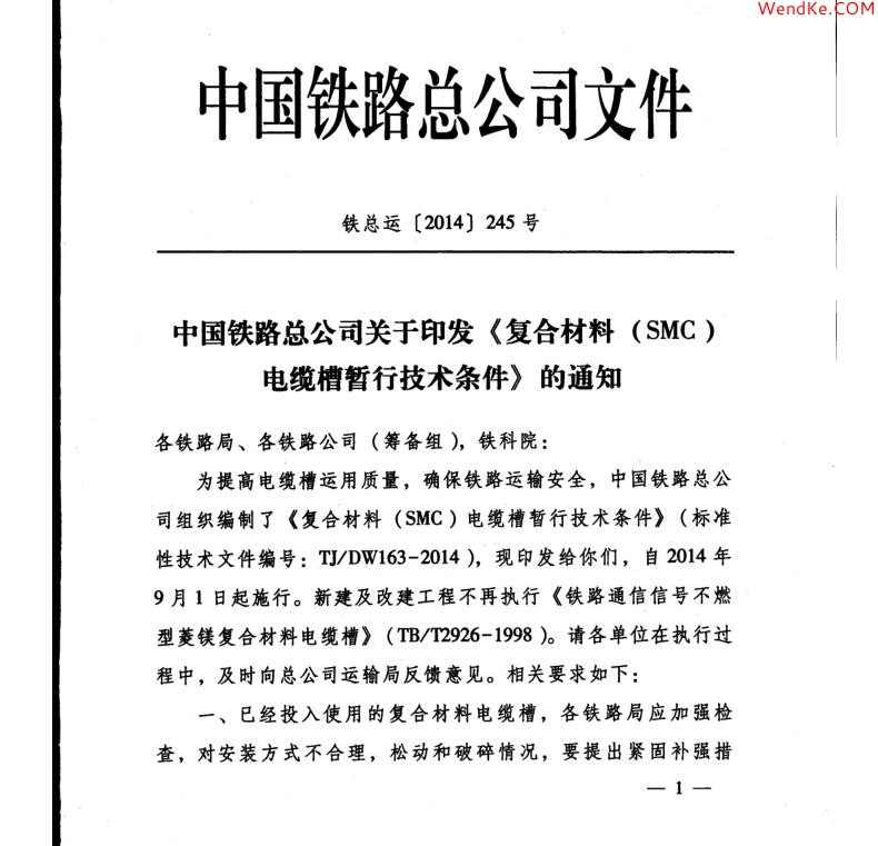 【TJDW163-2014復(fù)合材料（SMC）電纜槽暫行技術(shù)條件】免費(fèi)下載