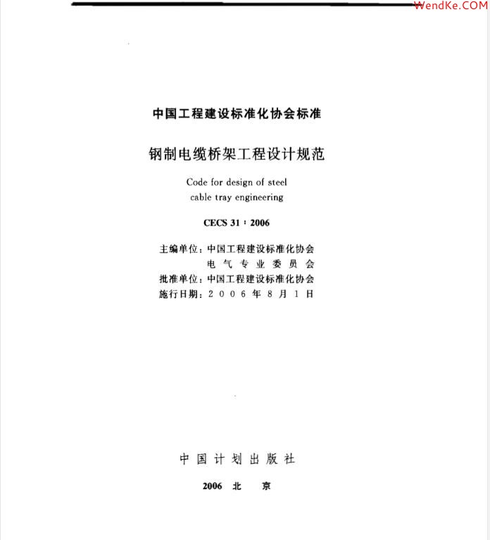 網(wǎng)科電氣 【CECS 31:2006 (中國工程建設(shè)標準)鋼制電纜橋架工程設(shè)計規(guī)范】免費下載