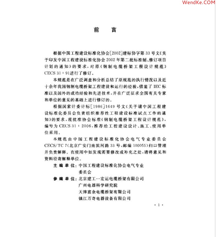 網(wǎng)科電氣 【CECS 31:2006 (中國工程建設(shè)標準)鋼制電纜橋架工程設(shè)計規(guī)范】免費下載