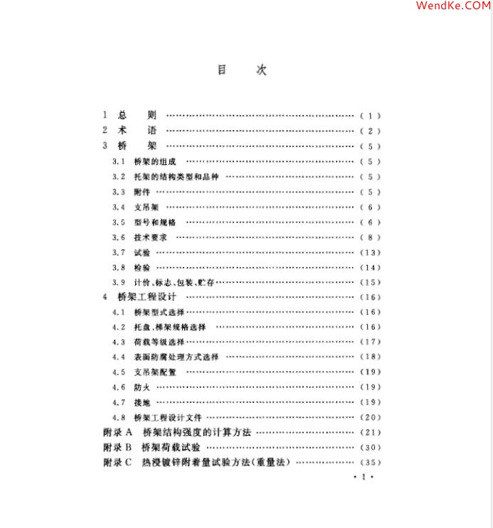 網(wǎng)科電氣 【CECS 31:2006 (中國工程建設(shè)標準)鋼制電纜橋架工程設(shè)計規(guī)范】免費下載
